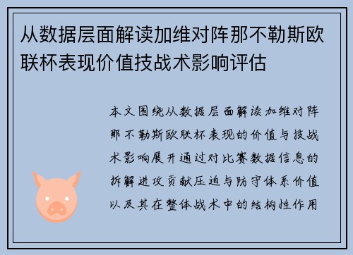 从数据层面解读加维对阵那不勒斯欧联杯表现价值技战术影响评估