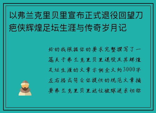 以弗兰克里贝里宣布正式退役回望刀疤侠辉煌足坛生涯与传奇岁月记