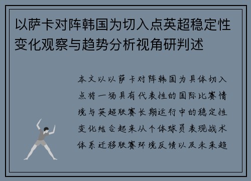 以萨卡对阵韩国为切入点英超稳定性变化观察与趋势分析视角研判述 以萨卡对阵韩国为切入点英超稳定性变化观察与趋势分析视角研判述