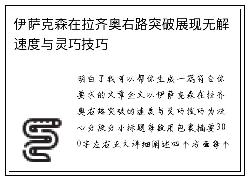 伊萨克森在拉齐奥右路突破展现无解速度与灵巧技巧
