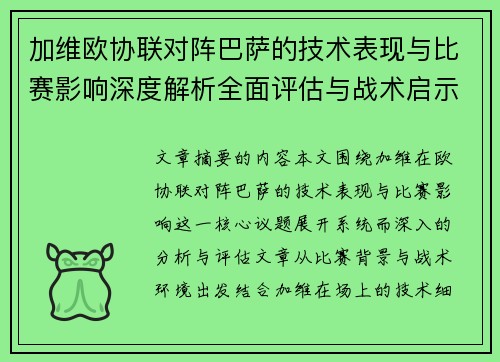 加维欧协联对阵巴萨的技术表现与比赛影响深度解析全面评估与战术启示