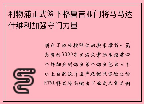 利物浦正式签下格鲁吉亚门将马马达什维利加强守门力量