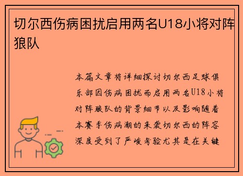 切尔西伤病困扰启用两名U18小将对阵狼队 切尔西伤病困扰启用两名U18小将对阵狼队
