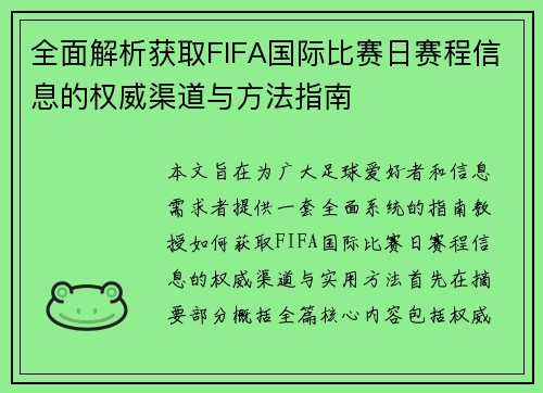 全面解析获取FIFA国际比赛日赛程信息的权威渠道与方法指南