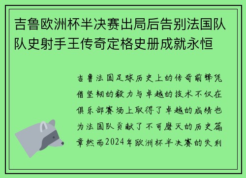 吉鲁欧洲杯半决赛出局后告别法国队队史射手王传奇定格史册成就永恒 吉鲁欧洲杯半决赛出局后告别法国队队史射手王传奇定格史册成就永恒