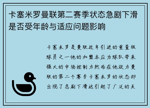 卡塞米罗曼联第二赛季状态急剧下滑是否受年龄与适应问题影响
