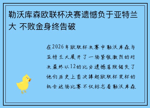 勒沃库森欧联杯决赛遗憾负于亚特兰大 不败金身终告破 勒沃库森欧联杯决赛遗憾负于亚特兰大 不败金身终告破