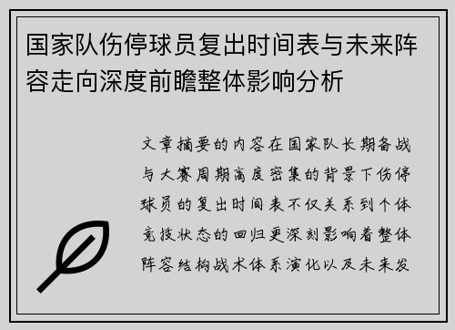 国家队伤停球员复出时间表与未来阵容走向深度前瞻整体影响分析