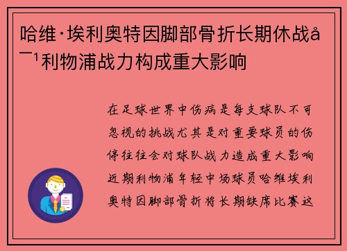 哈维·埃利奥特因脚部骨折长期休战对利物浦战力构成重大影响 哈维·埃利奥特因脚部骨折长期休战对利物浦战力构成重大影响