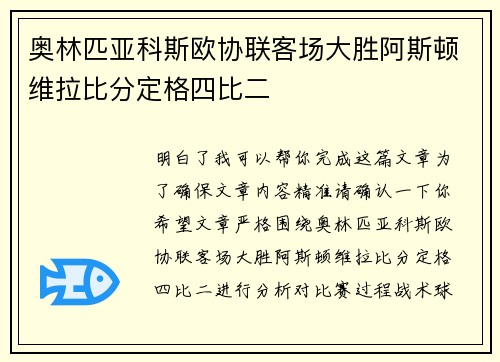 奥林匹亚科斯欧协联客场大胜阿斯顿维拉比分定格四比二 奥林匹亚科斯欧协联客场大胜阿斯顿维拉比分定格四比二