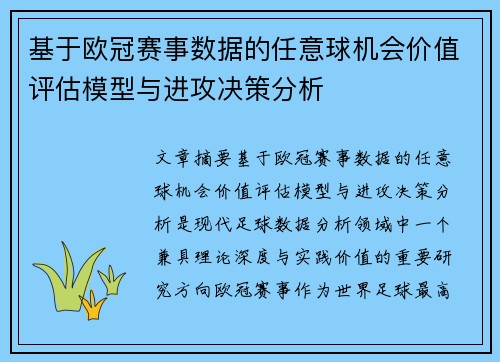 基于欧冠赛事数据的任意球机会价值评估模型与进攻决策分析 基于欧冠赛事数据的任意球机会价值评估模型与进攻决策分析