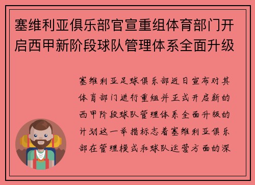 塞维利亚俱乐部官宣重组体育部门开启西甲新阶段球队管理体系全面升级 塞维利亚俱乐部官宣重组体育部门开启西甲新阶段球队管理体系全面升级
