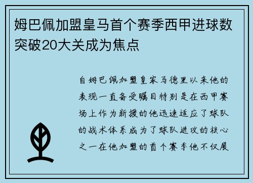 姆巴佩加盟皇马首个赛季西甲进球数突破20大关成为焦点