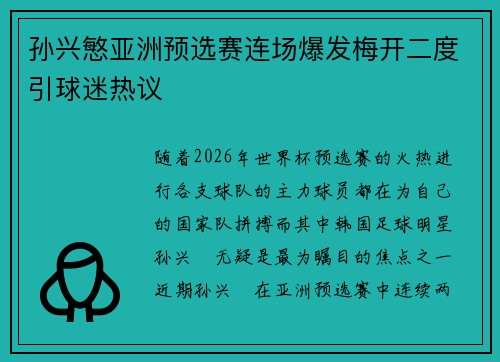 孙兴慜亚洲预选赛连场爆发梅开二度引球迷热议