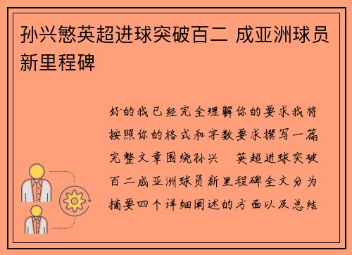 孙兴慜英超进球突破百二 成亚洲球员新里程碑