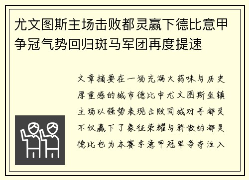 尤文图斯主场击败都灵赢下德比意甲争冠气势回归斑马军团再度提速