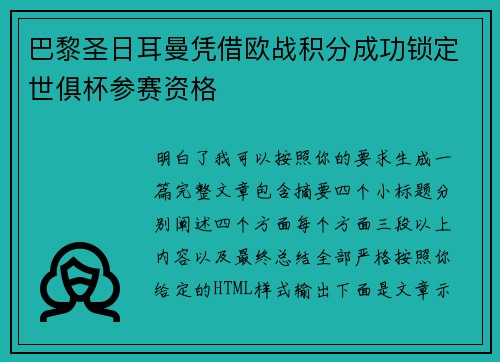 巴黎圣日耳曼凭借欧战积分成功锁定世俱杯参赛资格