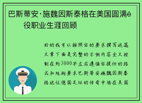 巴斯蒂安·施魏因斯泰格在美国圆满退役职业生涯回顾