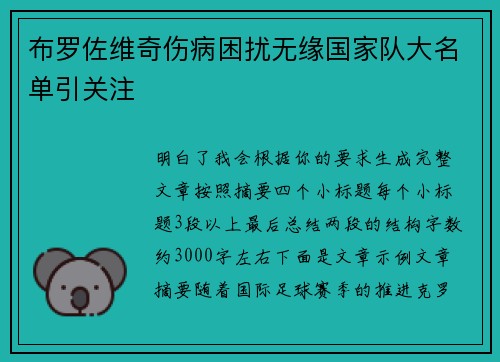 布罗佐维奇伤病困扰无缘国家队大名单引关注 布罗佐维奇伤病困扰无缘国家队大名单引关注
