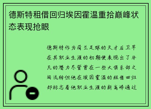 德斯特租借回归埃因霍温重拾巅峰状态表现抢眼