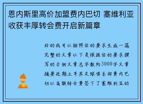 恩内斯里高价加盟费内巴切 塞维利亚收获丰厚转会费开启新篇章