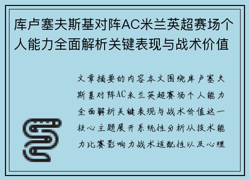 库卢塞夫斯基对阵AC米兰英超赛场个人能力全面解析关键表现与战术价值