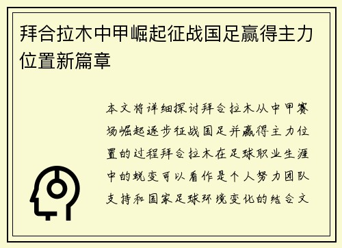 拜合拉木中甲崛起征战国足赢得主力位置新篇章 拜合拉木中甲崛起征战国足赢得主力位置新篇章