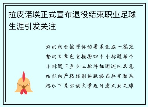 拉皮诺埃正式宣布退役结束职业足球生涯引发关注