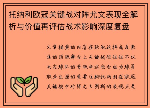 托纳利欧冠关键战对阵尤文表现全解析与价值再评估战术影响深度复盘 托纳利欧冠关键战对阵尤文表现全解析与价值再评估战术影响深度复盘