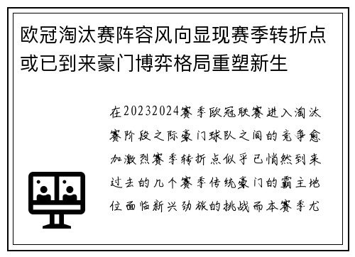 欧冠淘汰赛阵容风向显现赛季转折点或已到来豪门博弈格局重塑新生