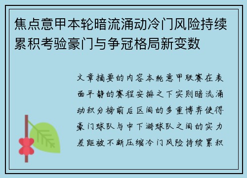 焦点意甲本轮暗流涌动冷门风险持续累积考验豪门与争冠格局新变数