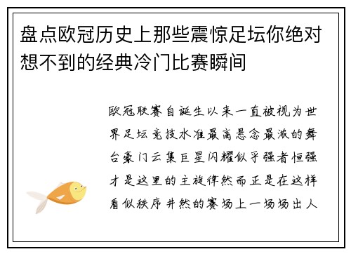 盘点欧冠历史上那些震惊足坛你绝对想不到的经典冷门比赛瞬间
