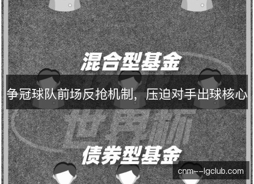 争冠球队前场反抢机制，压迫对手出球核心