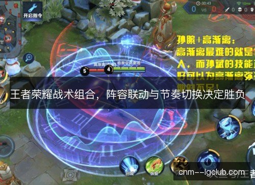 王者荣耀战术组合，阵容联动与节奏切换决定胜负